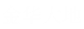 北京金华大地光电仪器校准中心